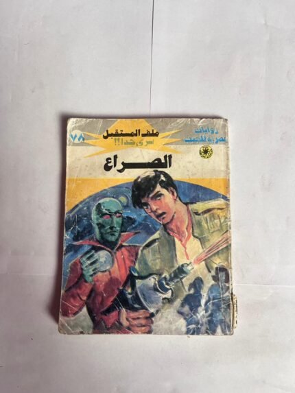 سلسلة روايات ملف المستقبل 78 الصراع للكاتب نبيل فاروق