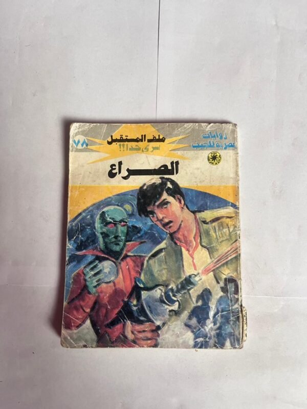 سلسلة روايات ملف المستقبل 78 الصراع للكاتب نبيل فاروق