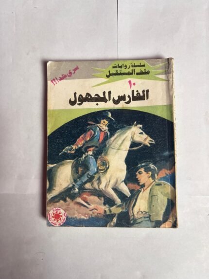 سلسلة روايات ملف المستقبل عدد 10 الفارس المجهول للكاتب نبيل فاروق