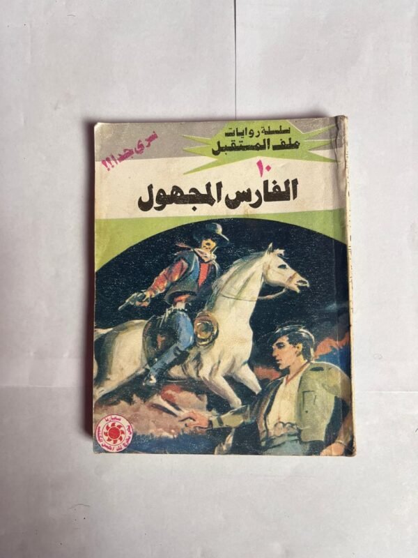 سلسلة روايات ملف المستقبل عدد 10 الفارس المجهول للكاتب نبيل فاروق