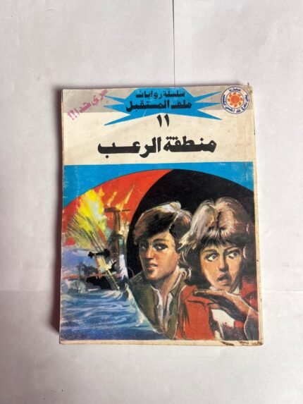 سلسلة روايات ملف المستقبل عدد 11 منطقة الرعب للكاتب نبيل فاروق