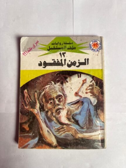 سلسلة روايات ملف المستقبل عدد 13 الزمن المفقود للكاتب نبيل فاروق