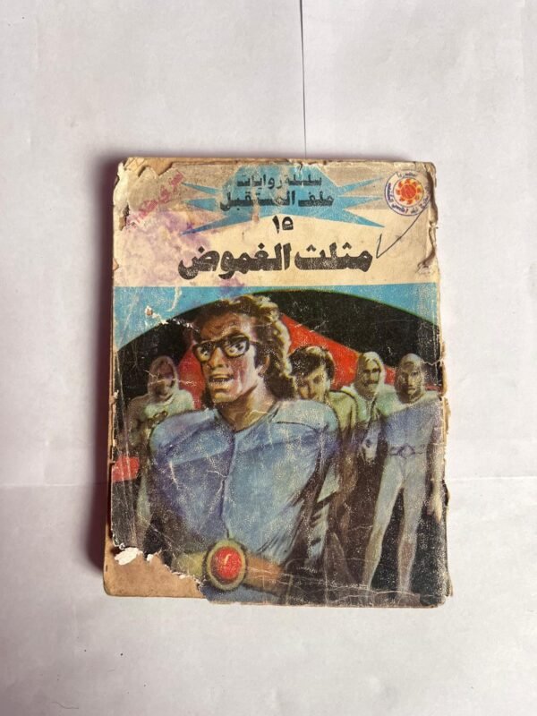 سلسلة روايات ملف المستقبل عدد 15 مثلث الغموض للكاتب نبيل فاروق