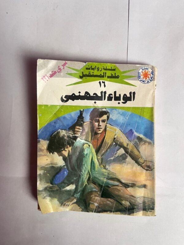 سلسلة روايات ملف المستقبل عدد 17 الوباء الجهنمى للكاتب نبيل فاروق