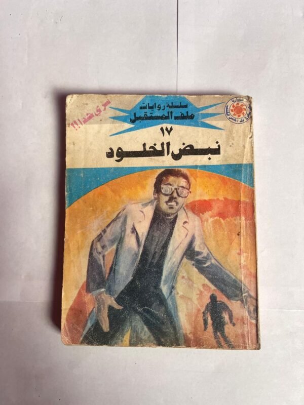 سلسلة روايات ملف المستقبل عدد 17 نبض الخلود للكاتب نبيل فاروق