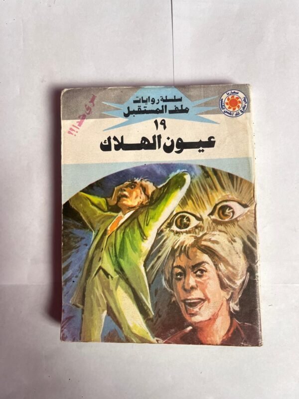 سلسلة روايات ملف المستقبل عدد 19 عيون الهلاك للكاتب نبيل فاروق