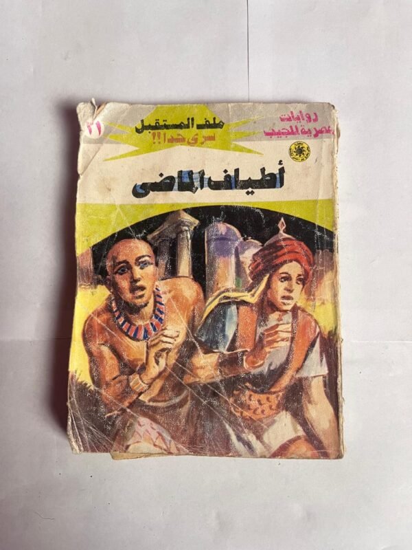 سلسلة روايات ملف المستقبل عدد 21 أطياف الماضى للكاتب نبيل فاروق