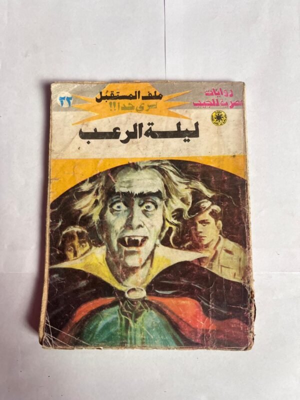 سلسلة روايات ملف المستقبل عدد 22 ليلة الرعب للكاتب نبيل فاروق