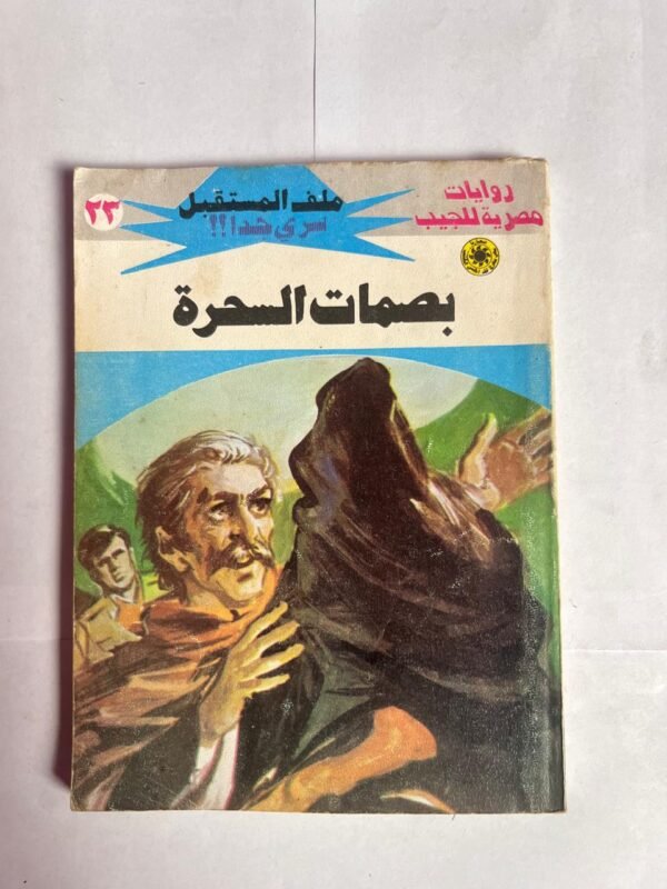 سلسلة روايات ملف المستقبل عدد 23 بصمات السحرة للكاتب نبيل فاروق