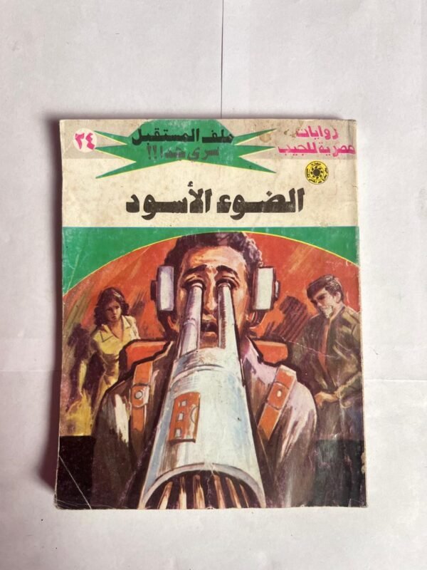 سلسلة روايات ملف المستقبل عدد 24 الضوء الأسود للكاتب نبيل فاروق
