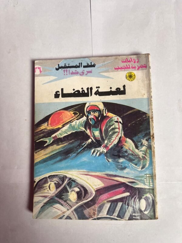 سلسلة روايات ملف المستقبل عدد 26 لعنة الفضاء للكاتب نبيل فاروق