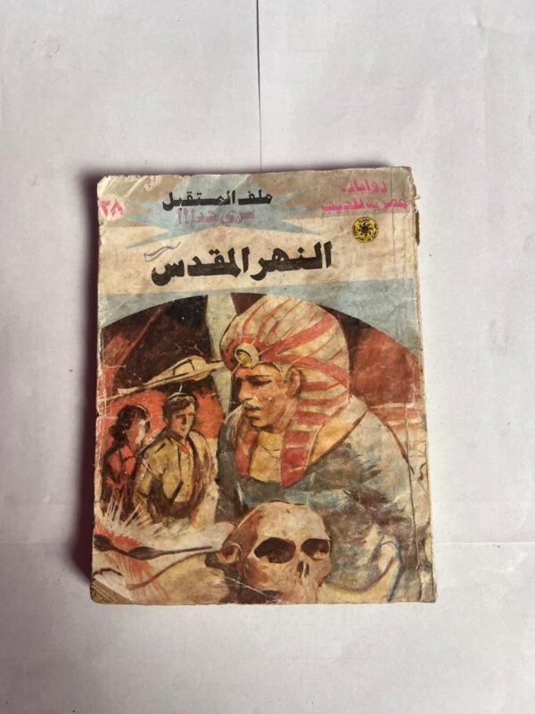 سلسلة روايات ملف المستقبل عدد 28 النهر المقدس للكاتب نبيل فاروق