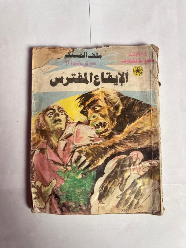 سلسلة روايات ملف المستقبل عدد 29 الإيقاع المفترس للكاتب نبيل فاروق