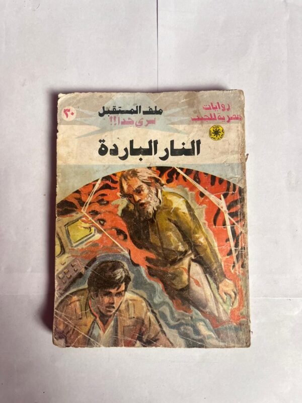 سلسلة روايات ملف المستقبل عدد 30 النار الباردة للكاتب نبيل فاروق