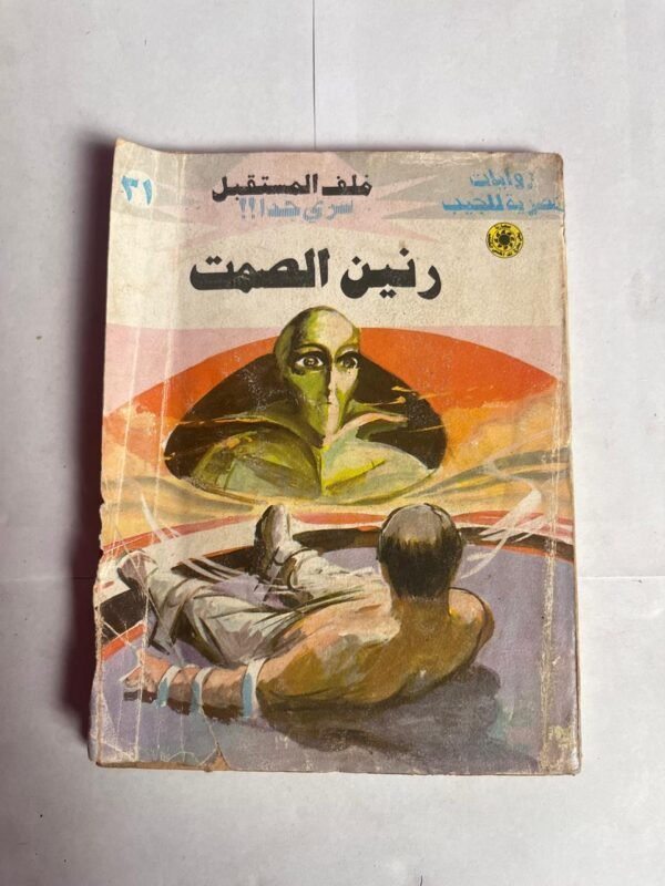 سلسلة روايات ملف المستقبل عدد 31 رنين الصمت للكاتب نبيل فاروق