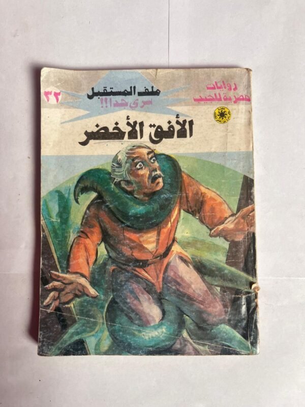 سلسلة روايات ملف المستقبل عدد 32 الأفق الأخضر للكاتب نبيل فاروق