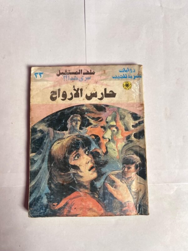 سلسلة روايات ملف المستقبل عدد 33 حارس الأرواح للكاتب نبيل فاروق