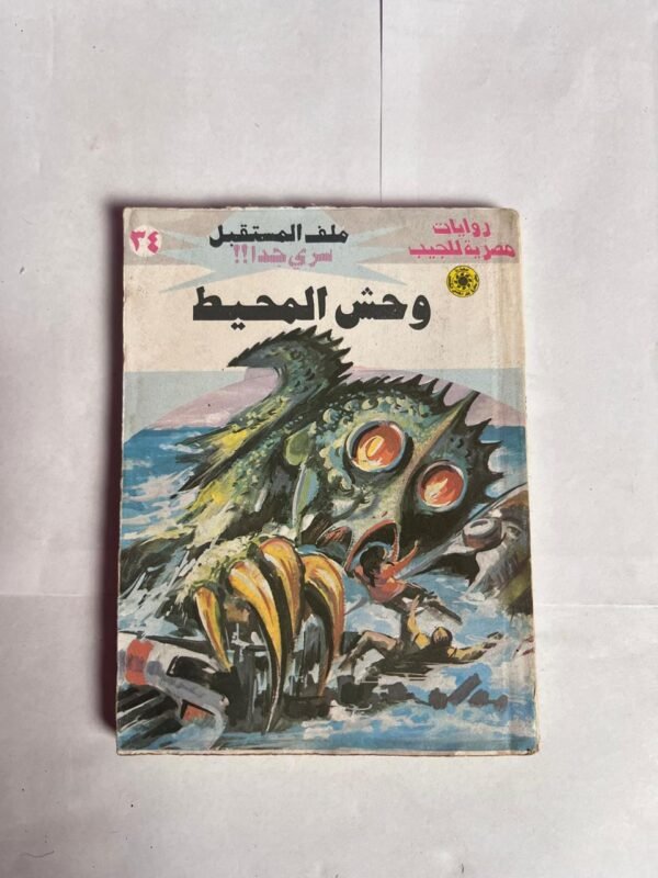 سلسلة روايات ملف المستقبل عدد 34 وحش المحيط للكاتب نبيل فاروق