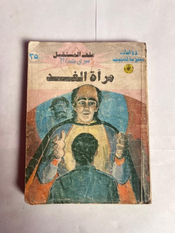 سلسلة روايات ملف المستقبل عدد 35 مرأة الغد للكاتب نبيل فاروق