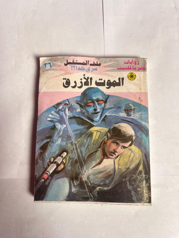 سلسلة روايات ملف المستقبل عدد 36 الموت الأزرق للكاتب نبيل فاروق