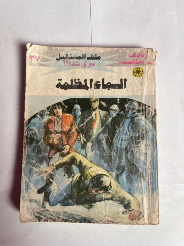 سلسلة روايات ملف المستقبل عدد 37 السماء المظلمة للكاتب نبيل فاروق