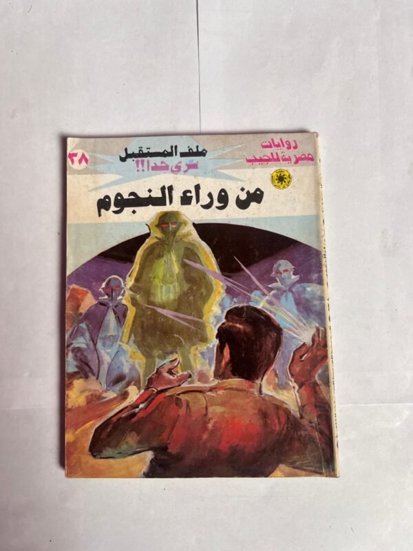سلسلة روايات ملف المستقبل عدد 38 من وراء النجوم للكاتب نبيل فاروق