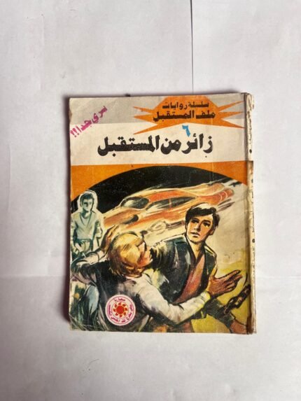 سلسلة روايات ملف المستقبل عدد 6 زائر من المستقبل للكاتب نبيل فاروق