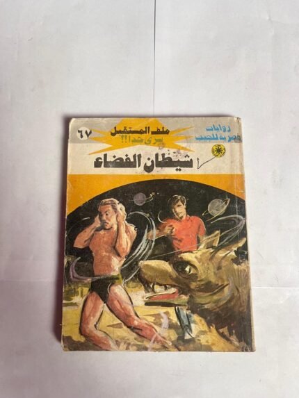 سلسلة روايات ملف المستقبل عدد 67 شيطان الفضاء للكاتب نبيل فاروق