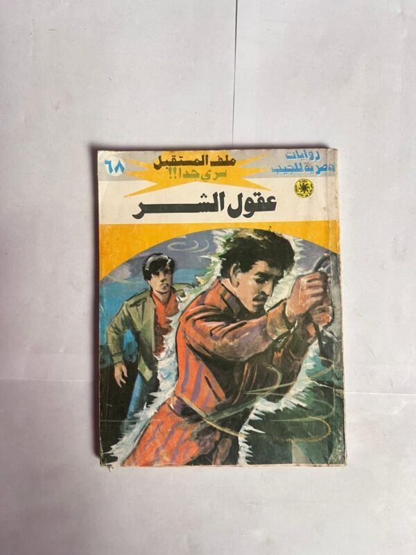 سلسلة روايات ملف المستقبل عدد 68 عقول الشر للكاتب نبيل فاروق