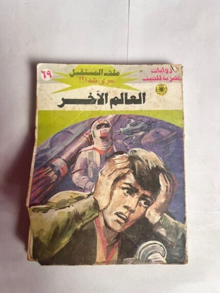 سلسلة روايات ملف المستقبل عدد 69 الغالم الآخر للكاتب نبيل فاروق