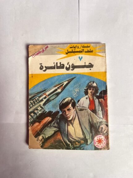 سلسلة روايات ملف المستقبل عدد 7 جنون طائرة للكاتب نبيل فاروق
