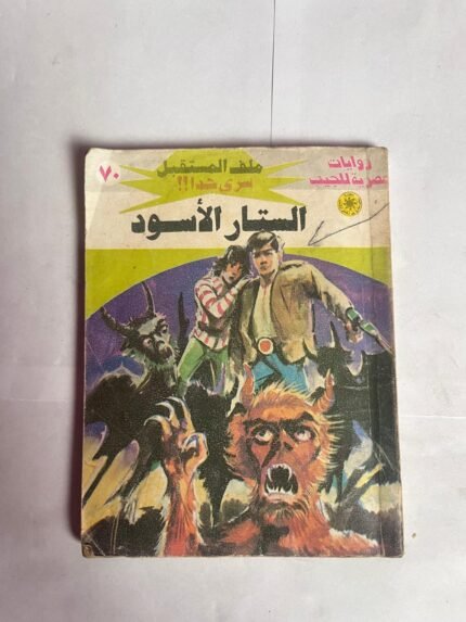 سلسلة روايات ملف المستقبل عدد 70 الستار الاسود للكاتب نبيل فاروق