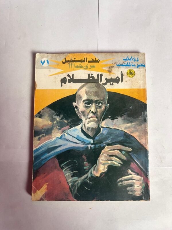 سلسلة روايات ملف المستقبل عدد 71 امير الظلام للكاتب نبيل فاروق