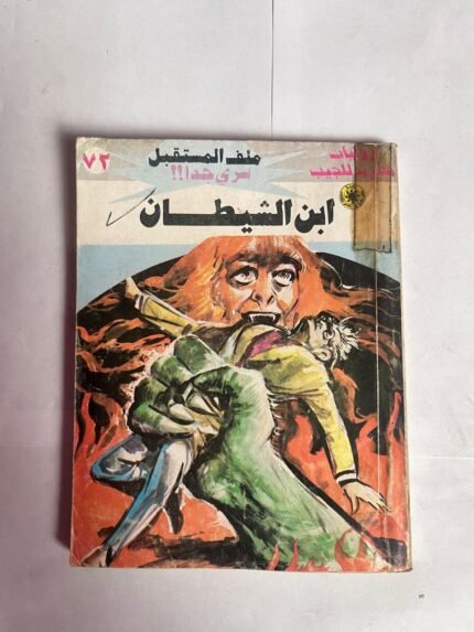 سلسلة روايات ملف المستقبل عدد 72 ابن الشيطان للكاتب نبيل فاروق