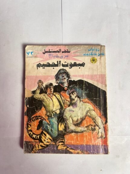 سلسلة روايات ملف المستقبل عدد 72 مبعوث الجحيم للكاتب نبيل فاروق