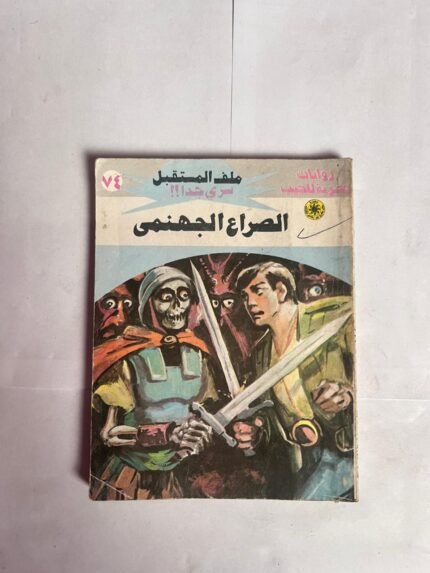 سلسلة روايات ملف المستقبل عدد 74 الصراع الجهنمى للكاتب نبيل فاروق