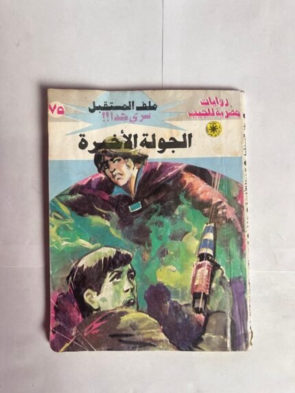 سلسلة روايات ملف المستقبل عدد 75 الجولة الاخيرة للكاتب نبيل فاروق