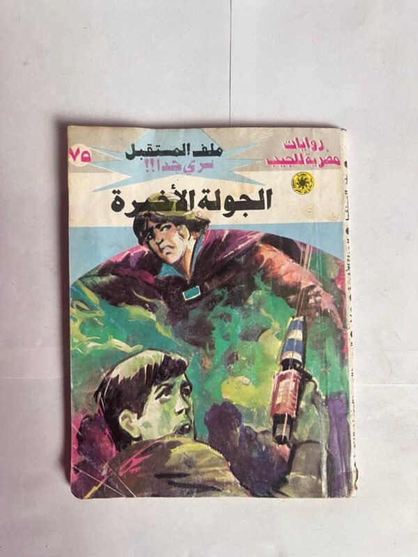 سلسلة روايات ملف المستقبل عدد 75 الجولة الاخيرة للكاتب نبيل فاروق