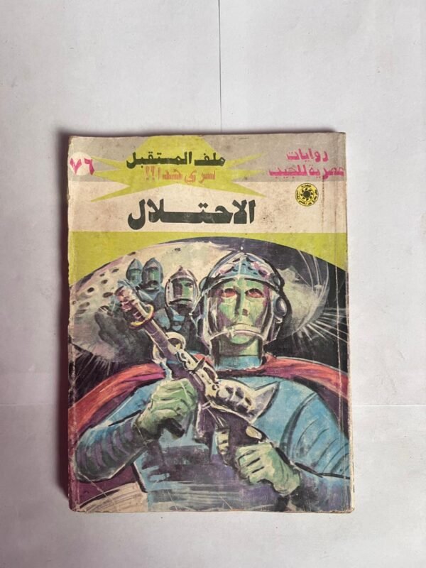 سلسلة روايات ملف المستقبل عدد 76 الاحتلال للكاتب نبيل فاروق