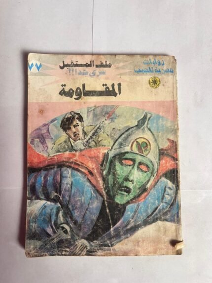 سلسلة روايات ملف المستقبل عدد 77 المقاومة للكاتب نبيل فاروق