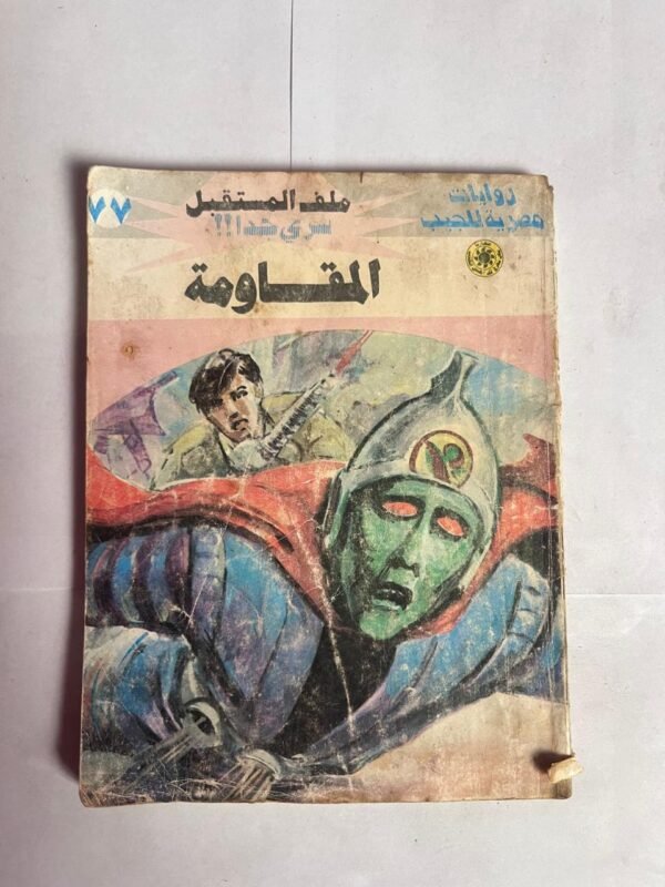 سلسلة روايات ملف المستقبل عدد 77 المقاومة للكاتب نبيل فاروق