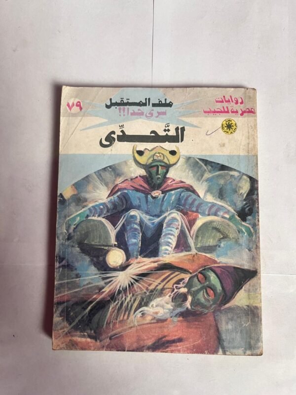 سلسلة روايات ملف المستقبل عدد 79 التحدى للكاتب نبيل فاروق