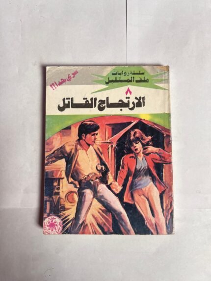 سلسلة روايات ملف المستقبل عدد 8 الارتجال القاتل للكاتب نبيل فاروق
