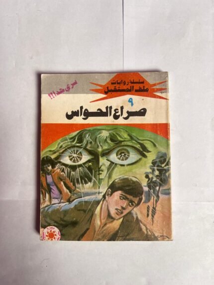 سلسلة روايات ملف المستقبل عدد 9 صراع الحواس للكاتب نبيل فاروق
