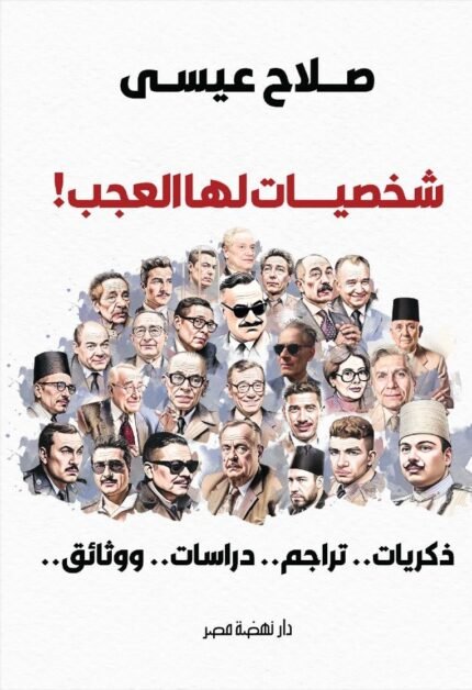 شخصيات لها العجب للكاتب صلاح عيسى