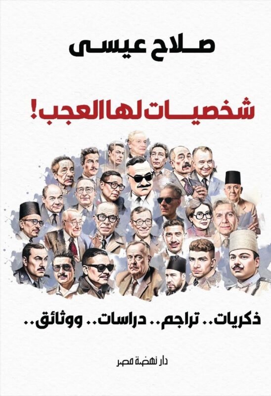 شخصيات لها العجب للكاتب صلاح عيسى