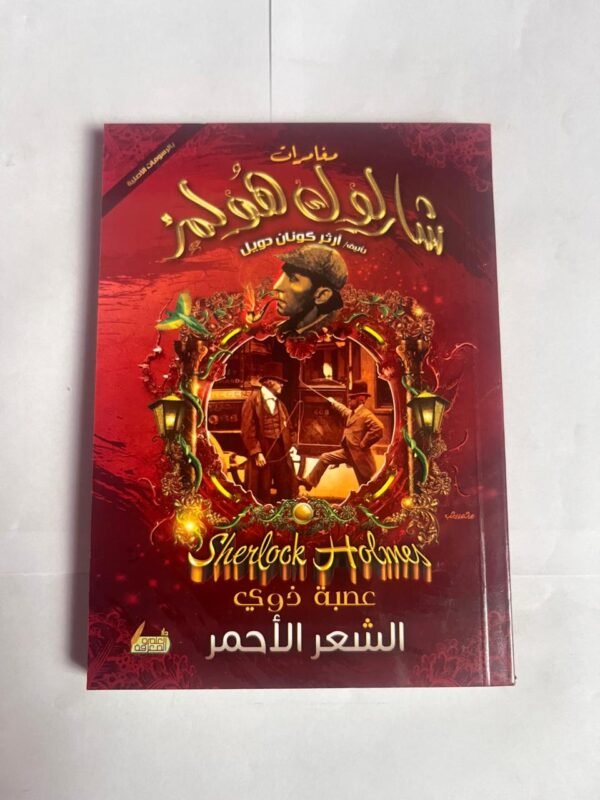 عصبة ذوي الشعر الأحمر من مغامرات شارلوك هولمز للكاتب أرثر كونان دويل