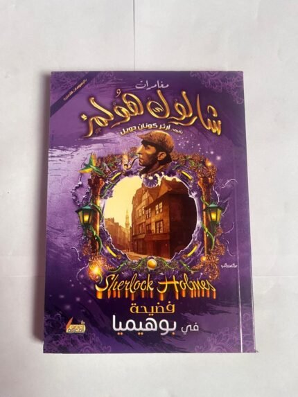فضيحة في بوهيميا من مغامرات شارلوك هولمز للكاتب أرثر كونان دويل
