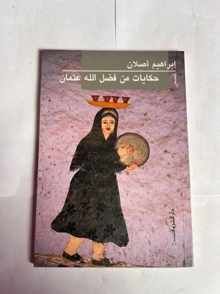 قصص حكايات من فضل الله عثمان للكاتب ابراهيم اصلان