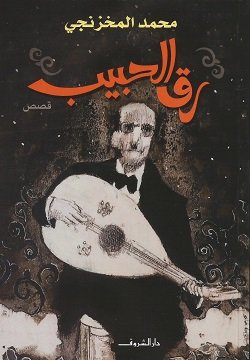 قصص رق الحبيب للكاتب محمد المخزنجي